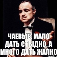 чаевые: мало дать стыдно, а много дать жалко