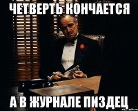 четверть кончается а в журнале пиздец