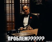  проблем???