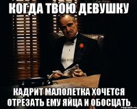 когда твою девушку кадрит малолетка Хочется отрезать ему яйца и обосцать