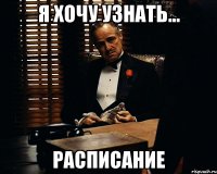 Я хочу узнать... Расписание