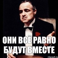 Они всё равно будут вместе