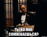  Ты во мне сомневаешься?