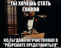 ТЫ ХОЧЕШЬ СТАТЬ ГЛАВОЙ НО ТЫ ДАЖЕ НЕ УЧАСТВОВАЛ В "РАЗРЕШИТЕ ПРЕДСТАВИТЬСЯ"