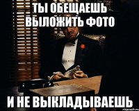 Ты обещаешь выложить фото И не выкладываешь