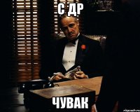 С ДР Чувак