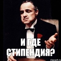 и где стипендия?