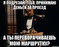 Я подрезаю тебя, принимаю деньги за проезд А ты переворачиваешь мою маршрутку?