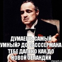 Думаешь самый умный? До Васссермана тебе далеко как до Новой Зеландии