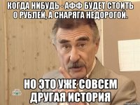 когда нибудь - афф будет стоить 0 рублей, а снаряга недорогой. но это уже совсем другая история