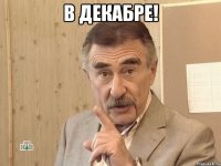 в декабре! 