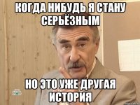 когда нибудь я стану серьёзным но это уже другая история