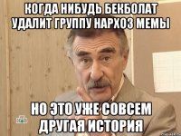 Когда нибудь Бекболат удалит группу НАРХОЗ МЕМЫ Но это уже совсем другая история