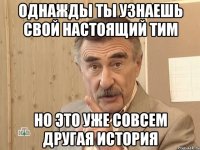 Однажды ты узнаешь свой настоящий ТИМ но это уже совсем другая история