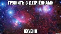 тружить с девчёнками ахуено