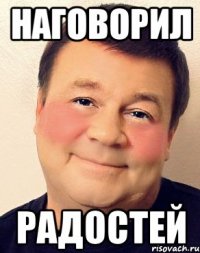 Наговорил Радостей