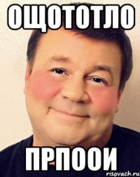 ощототло прпоои