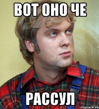 вот оно че Рассул