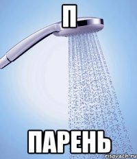 П Парень