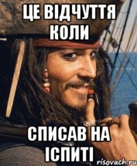 це відчуття коли списав на іспиті
