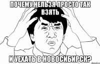 почему нельзя просто так взять и уехать в новосибирск?