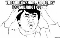 удобный узнал, что водку разбовляют соком 