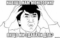навіщо нам моніторинг якщо ми здавали дпа?