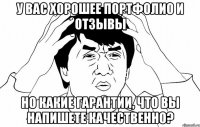 у вас хорошее портфолио и отзывы но какие гарантии, что вы напишете качественно?