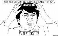сегрегация,мультикультурализм,геноцид, апартеид wtf???
