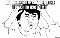 игрок из моее команды не попал по пустым!!! 