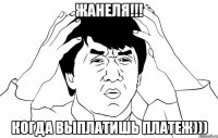 жанеля!!! когда выплатишь платеж)))
