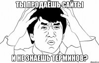 ты продаёшь сайты и не знаешь терминов?