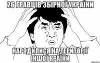 26 гравців збірної україни народилися на території іншої країни
