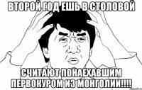 ВТОРОЙ ГОД ЕШЬ В СТОЛОВОЙ СЧИТАЮТ ПОНАЕХАВШИМ ПЕРВОКУРОМ ИЗ МОНГОЛИИ!!!!