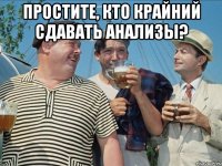 простите, кто крайний сдавать анализы? 