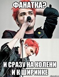 фанатка? и сразу на колени и к ширинке