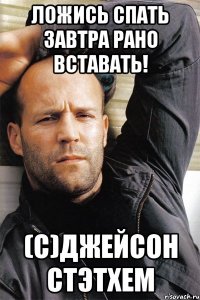 Ложись спать завтра рано вставать! (с)Джейсон Стэтхем