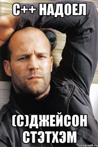 С++ надоел (с)джейсон стэтхэм