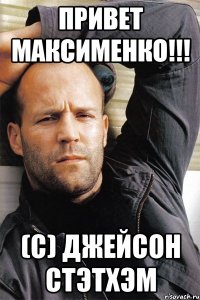 Привет максименко!!! (с) Джейсон Стэтхэм