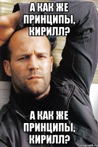 А как же принципы, Кирилл? А как же принципы, Кирилл?