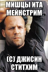 Мишцы ита мейнстрим (С) Джисин Ститхим