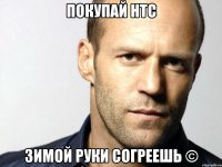 покупай htc зимой руки согреешь ©