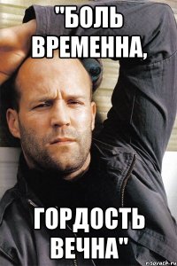 "Боль временна, гордость вечна"