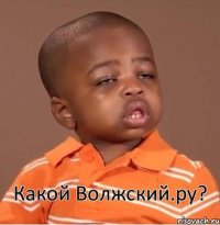 Какой Волжский.ру?