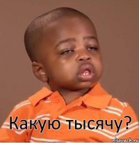 Какую тысячу?