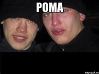 рома 