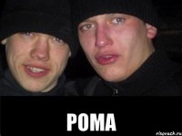  рома