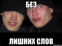 без лишних слов