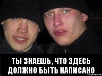  ты знаешь, что здесь должно быть написано