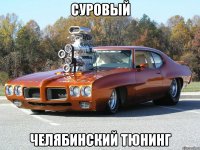 СУРОВЫЙ ЧЕЛЯБИНСКИЙ ТЮНИНГ
